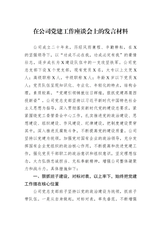 在公司党建工作座谈会上的发言材料