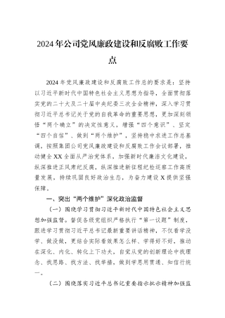 2024年公司党风廉政建设和反腐败工作要点