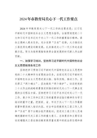 2024年市教育局关心下一代工作要点