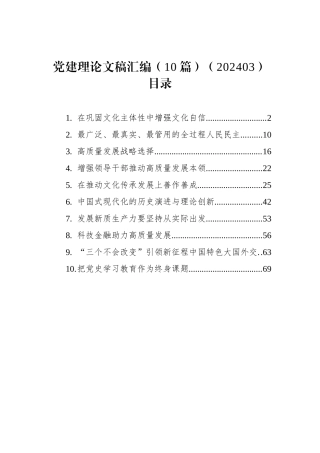 党建理论文稿汇编（10篇）（202403）