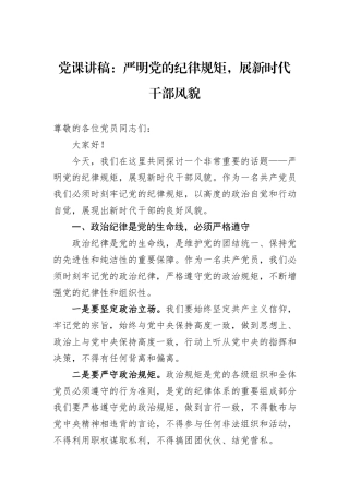 党课讲稿：严明党的纪律规矩，展新时代干部风貌