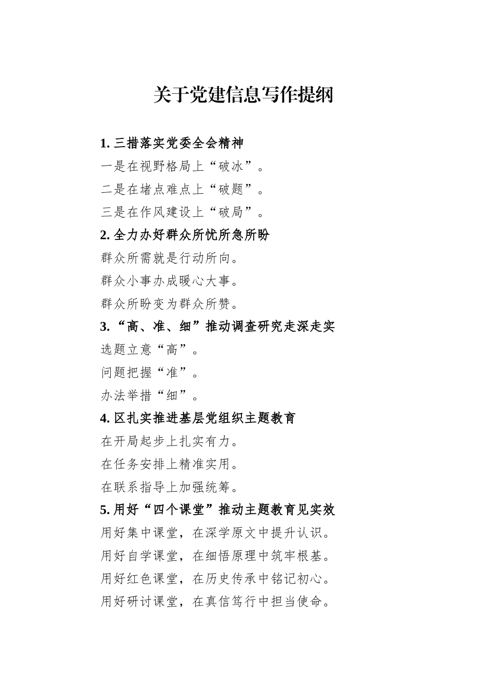关于党建信息写作提纲_第1页