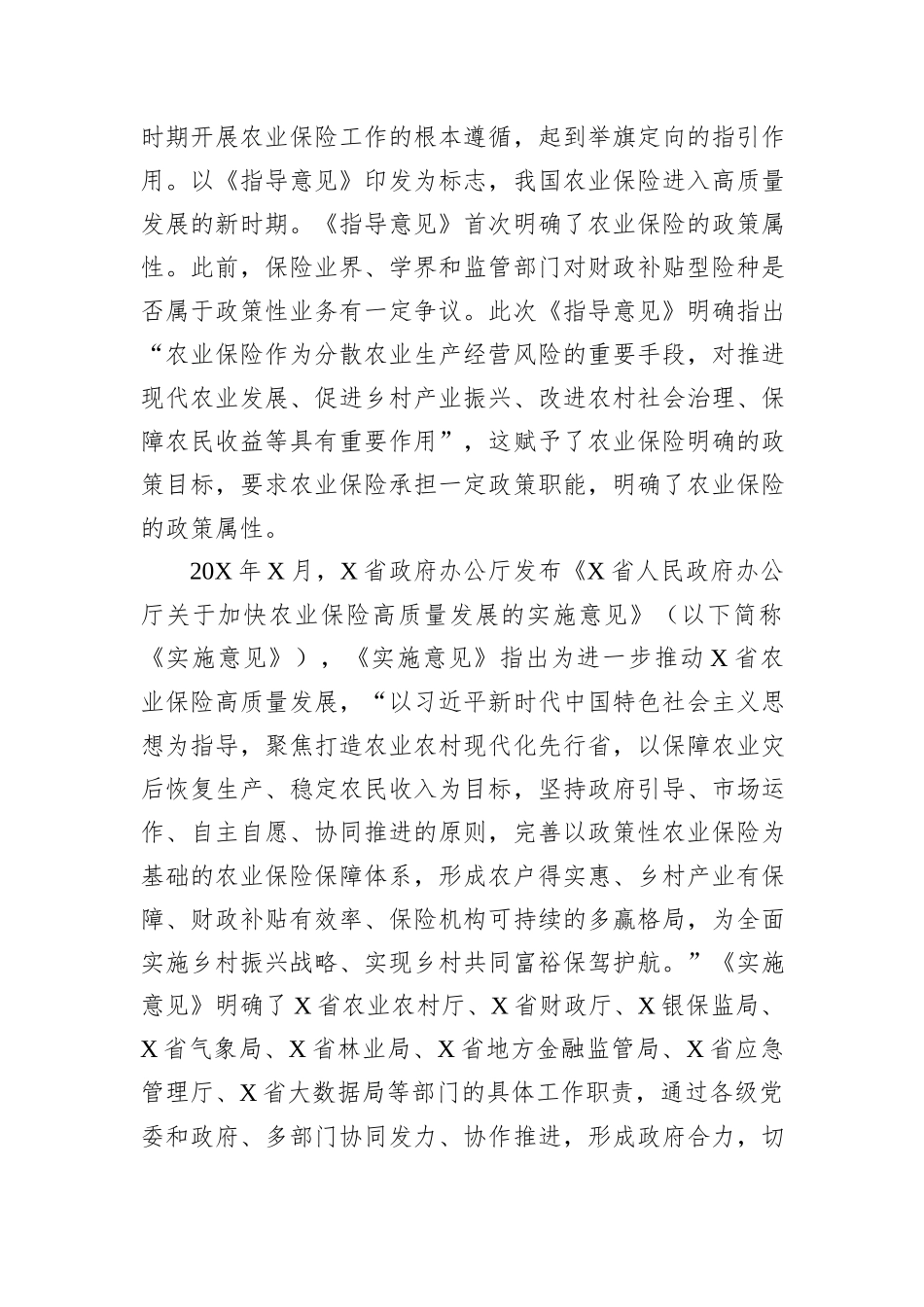关于对快农业保险高质量发展助力乡村振兴的实践实地调研报告_第2页