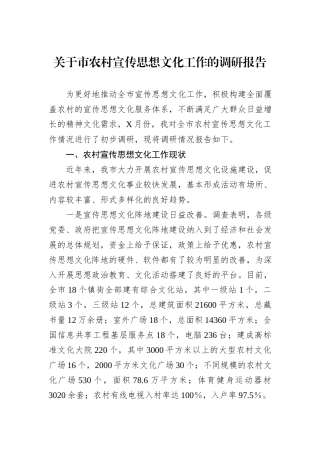 关于市农村宣传思想文化工作的调研报告