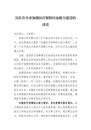 局长在全市加强医疗保障经办能力建设的讲话