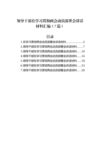 领导干部在学习贯彻两会动员部署会讲话材料汇编（7篇）