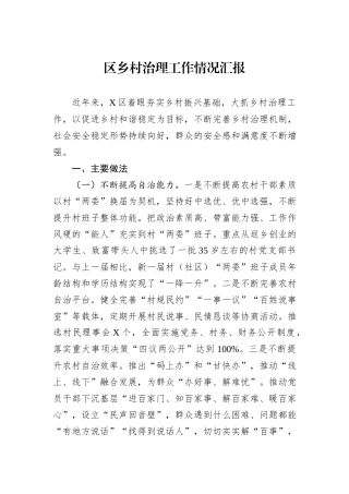 区乡村治理工作情况汇报