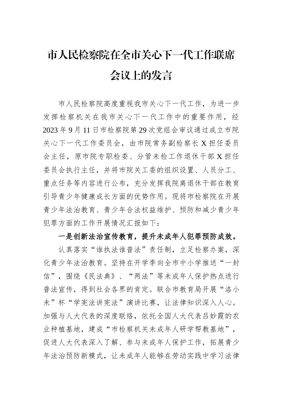 市人民检察院在全市关心下一代工作联席会议上的发言_第1页