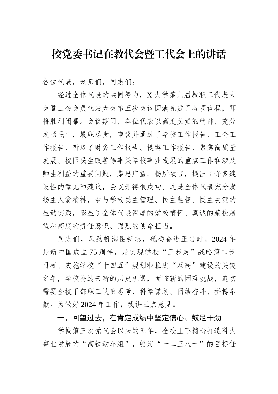 校党委书记在教代会暨工代会上的讲话_第1页