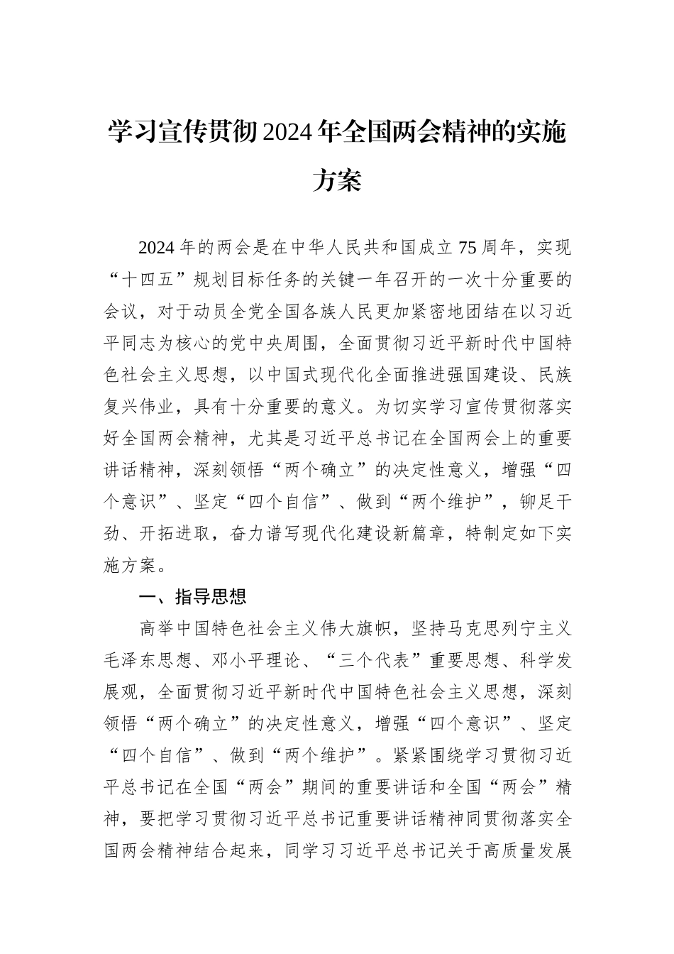学习宣传贯彻2024年全国两会精神的实施方案_第1页
