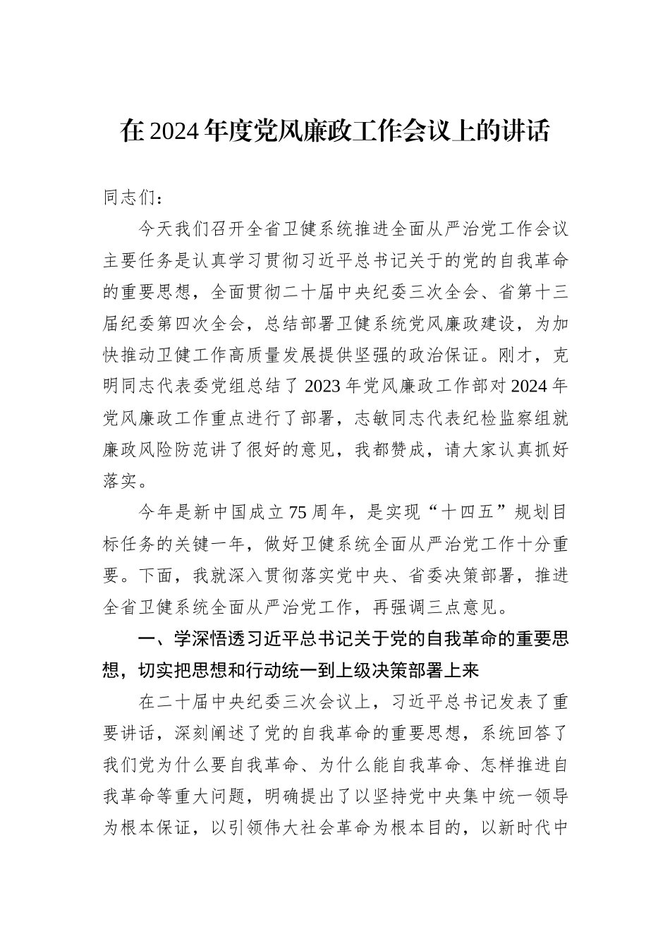 在2024年度党风廉政工作会议上的讲话_第1页