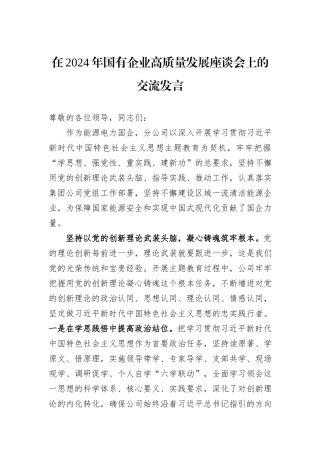 在2024年国有企业高质量发展座谈会上的交流发言