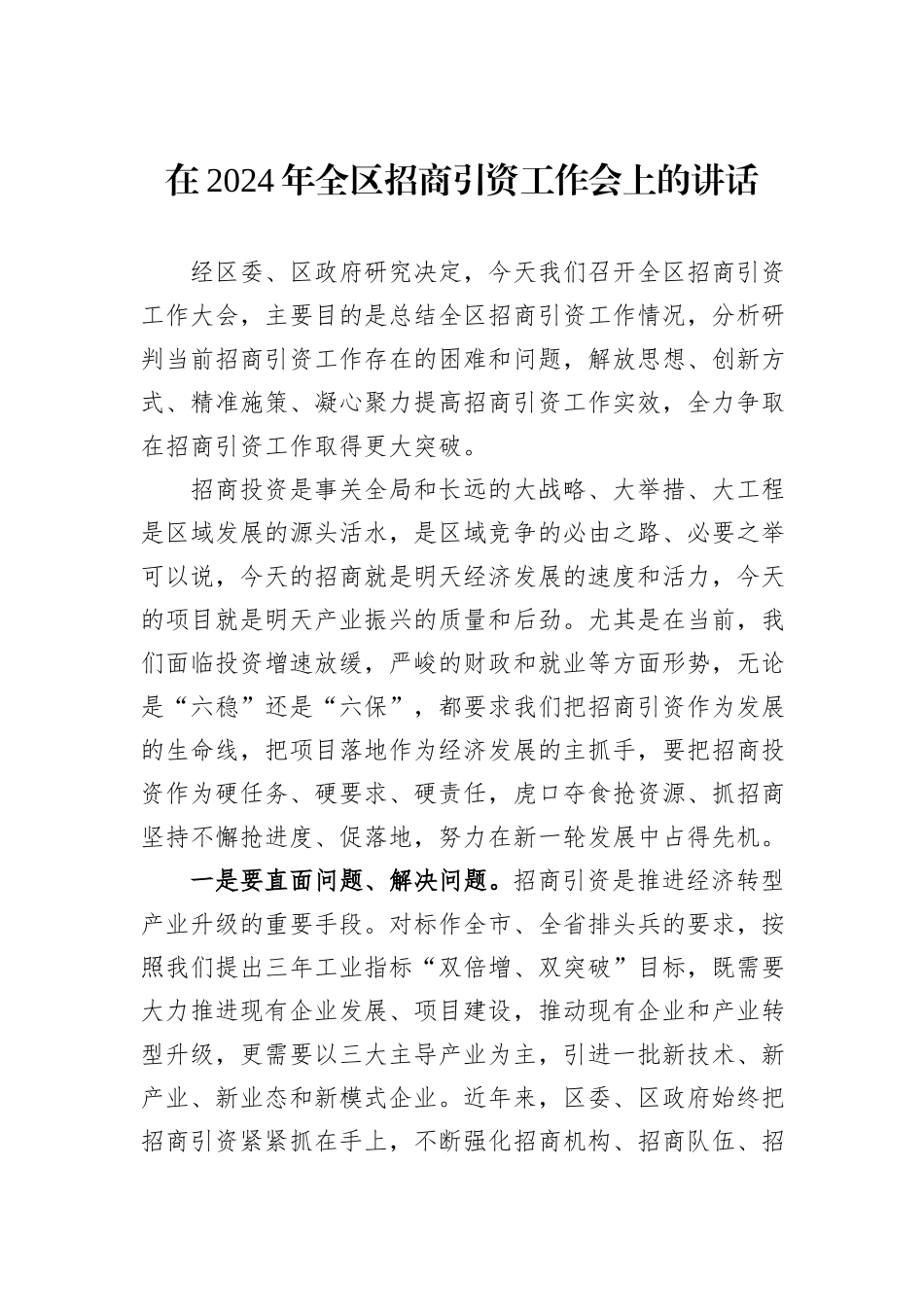 在2024年全区招商引资工作会上的讲话_第1页