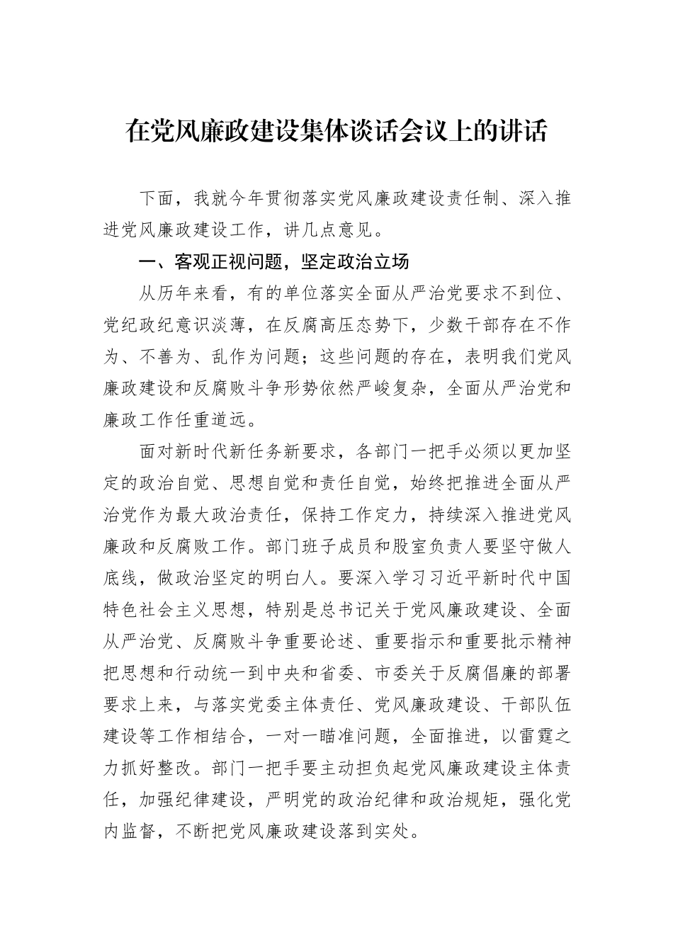 在党风廉政建设集体谈话会议上的讲话_第1页