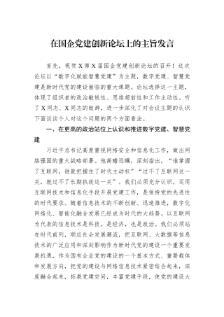 在国企党建创新论坛上的主旨发言