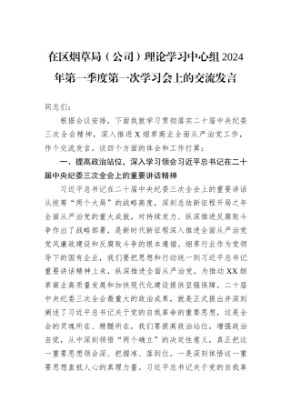 在区烟草局（公司）理论学习中心组2024年第一季度第一次学习会上的交流发言