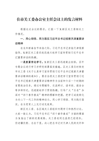 在市关工委办公室主任会议上的发言材料