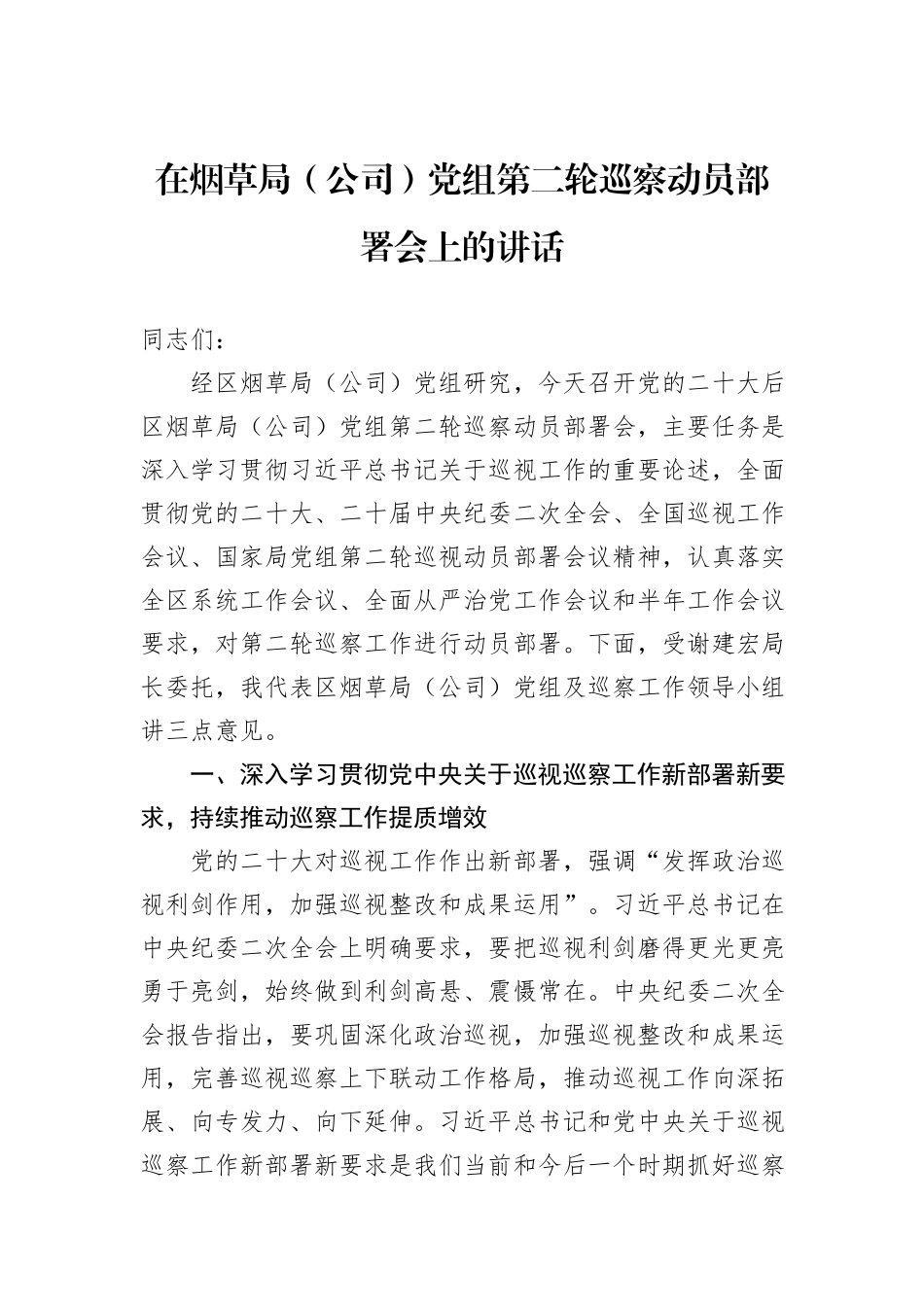 在烟草局（公司）党组第二轮巡察动员部署会上的讲话_第1页
