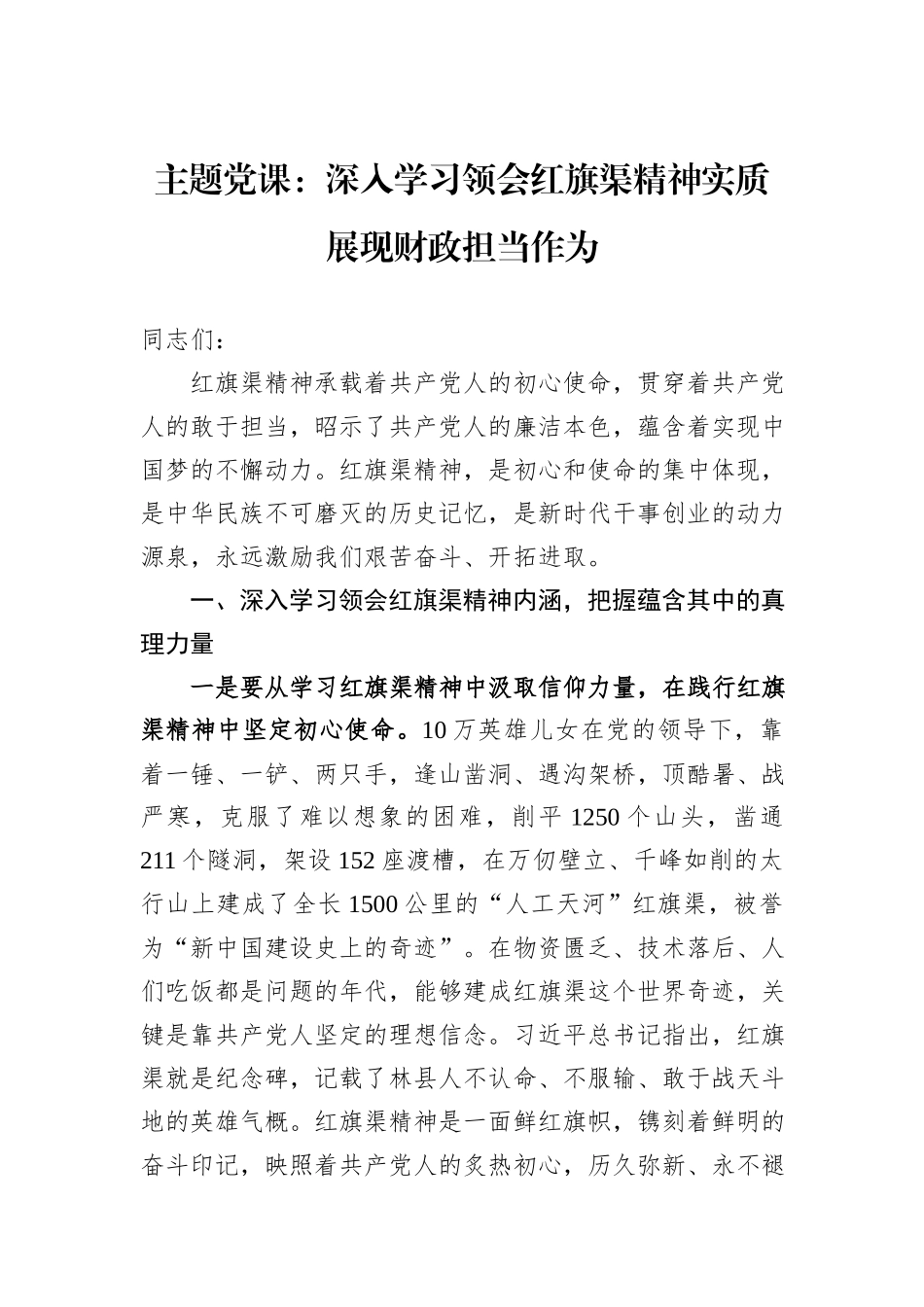 主题党课：深入学习领会红旗渠精神实质+展现财政担当作为_第1页