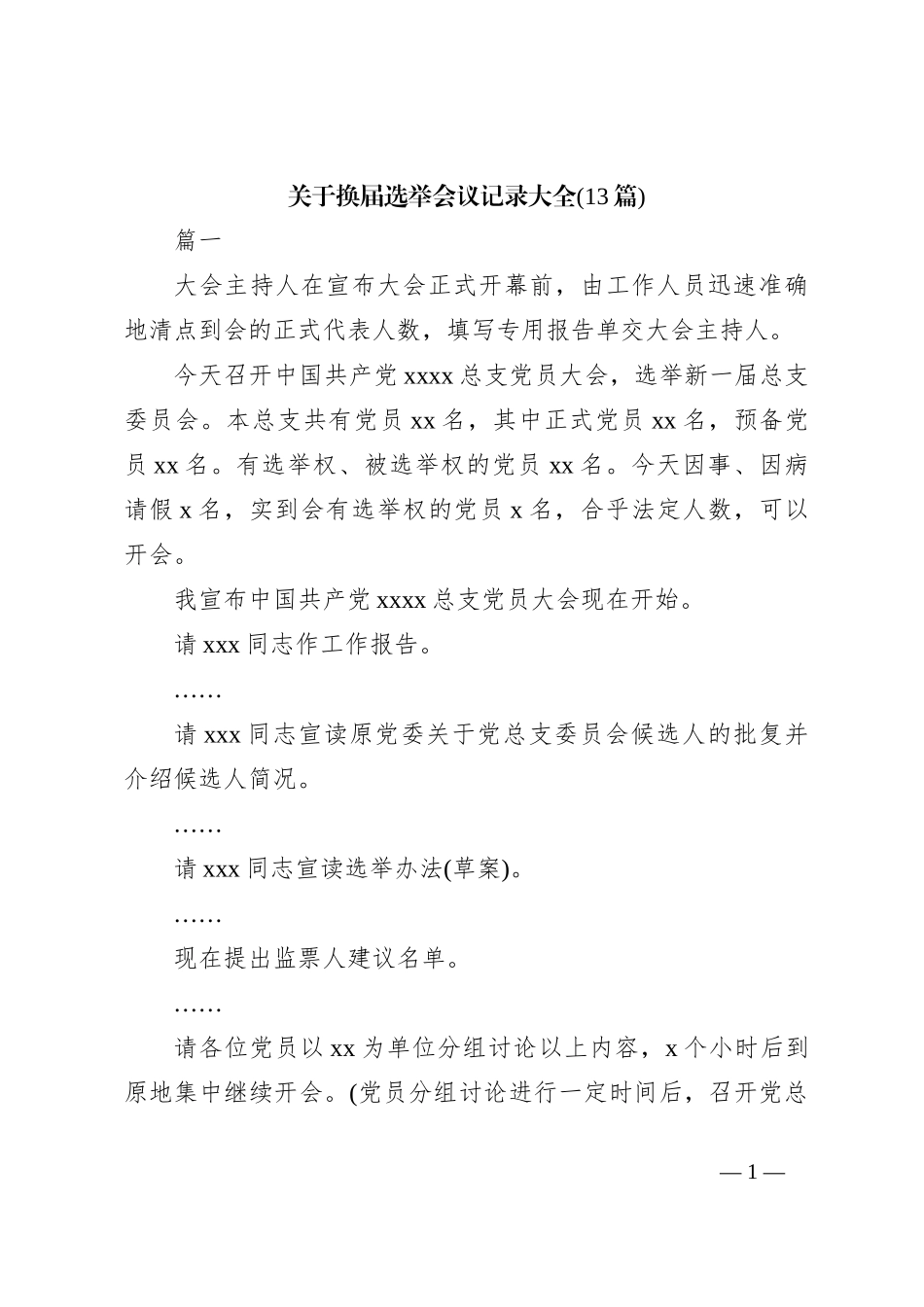 ( 13篇)关于换届选举会议记录大全_第1页