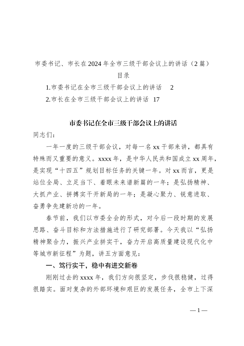 （2篇）市委书记、市长在2024年全市三级干部会议上的讲话稿_第1页