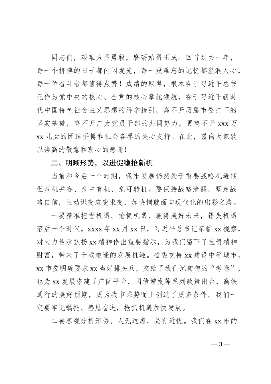 （2篇）市委书记、市长在2024年全市三级干部会议上的讲话稿_第3页