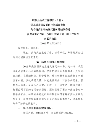 （2篇）职代会行政工作报告