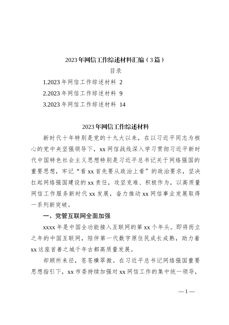 （3篇）2023年网信工作综述材料汇编_第1页