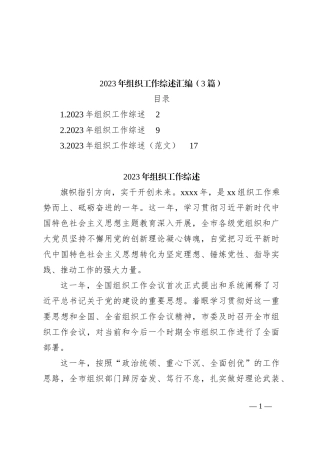 （3篇）2023年组织工作综述汇编