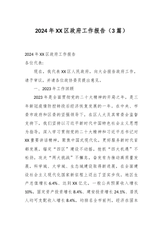 （3篇）2024年XX区政府工作报告