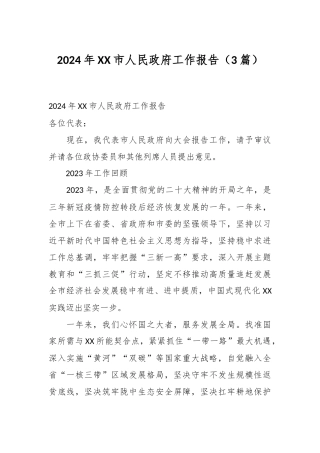 （3篇）2024年XX市人民政府工作报告