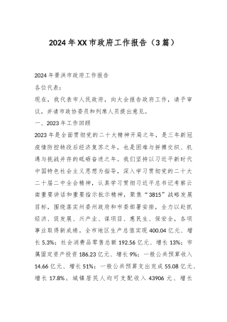（3篇）2024年XX市政府工作报告