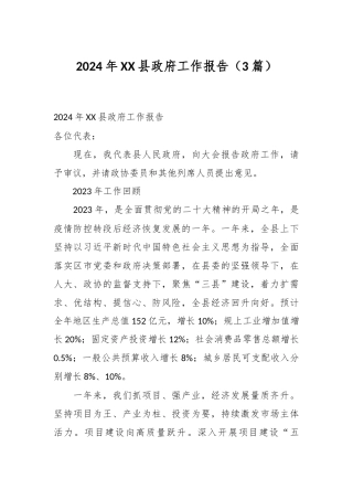 （3篇）2024年XX县政府工作报告