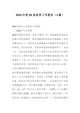 （3篇）2024年度XX县政府工作报告