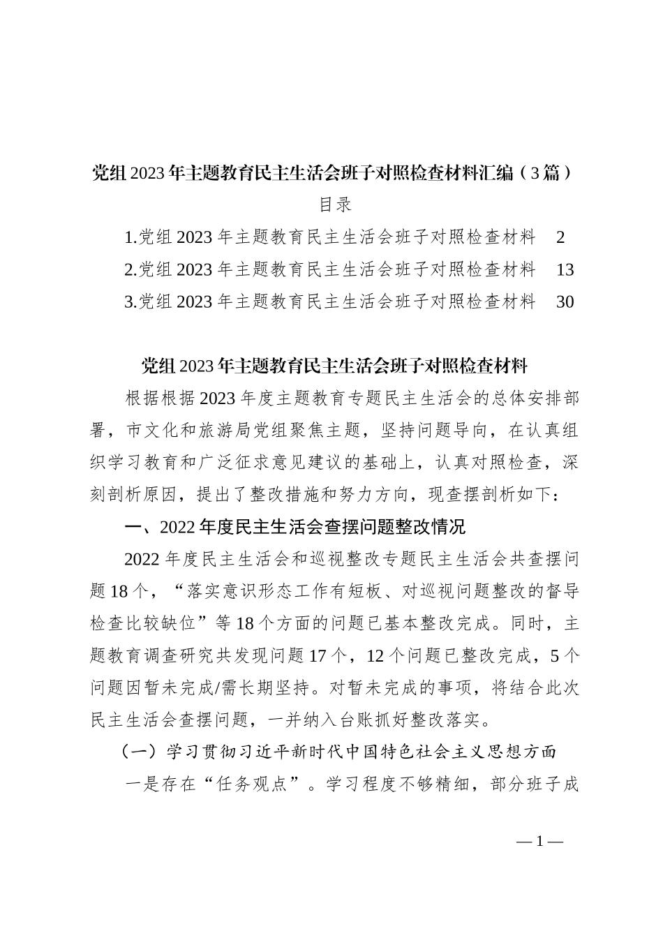 （3篇）党组2023年主题教育民主生活会班子对照检查材料汇编_第1页