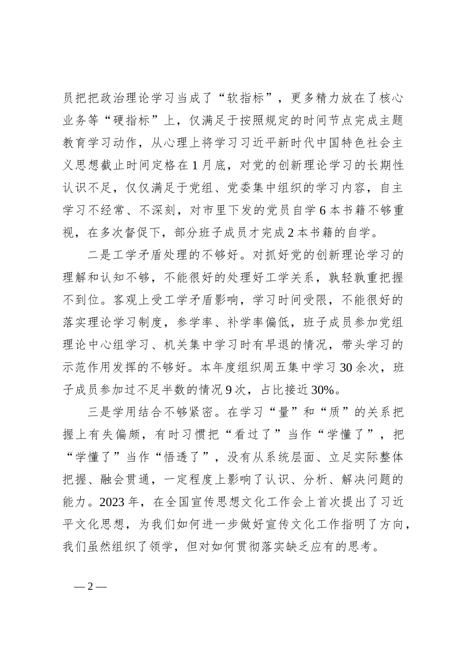 （3篇）党组2023年主题教育民主生活会班子对照检查材料汇编_第2页
