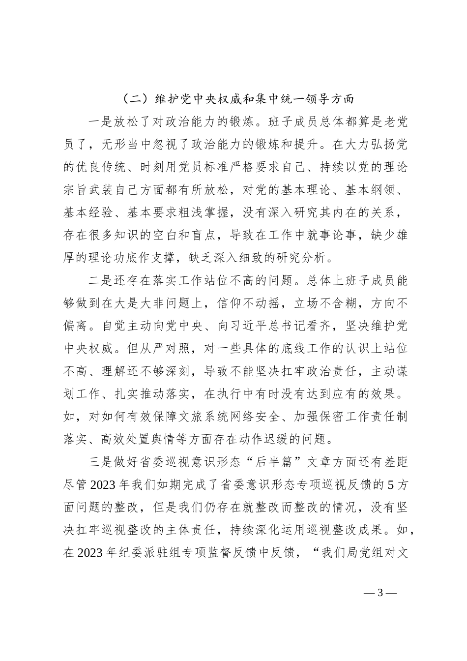（3篇）党组2023年主题教育民主生活会班子对照检查材料汇编_第3页