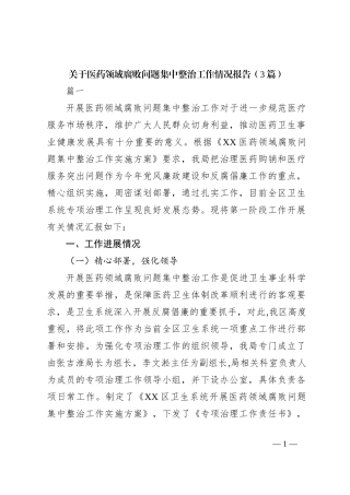（3篇）关于医药领域腐败问题集中整治工作情况报告