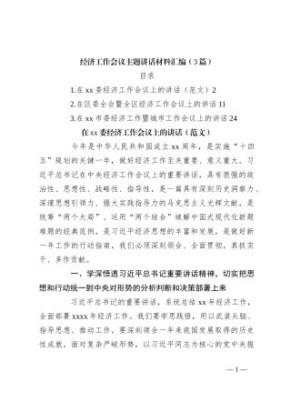 （3篇）经济工作会议主题讲话稿材料汇编