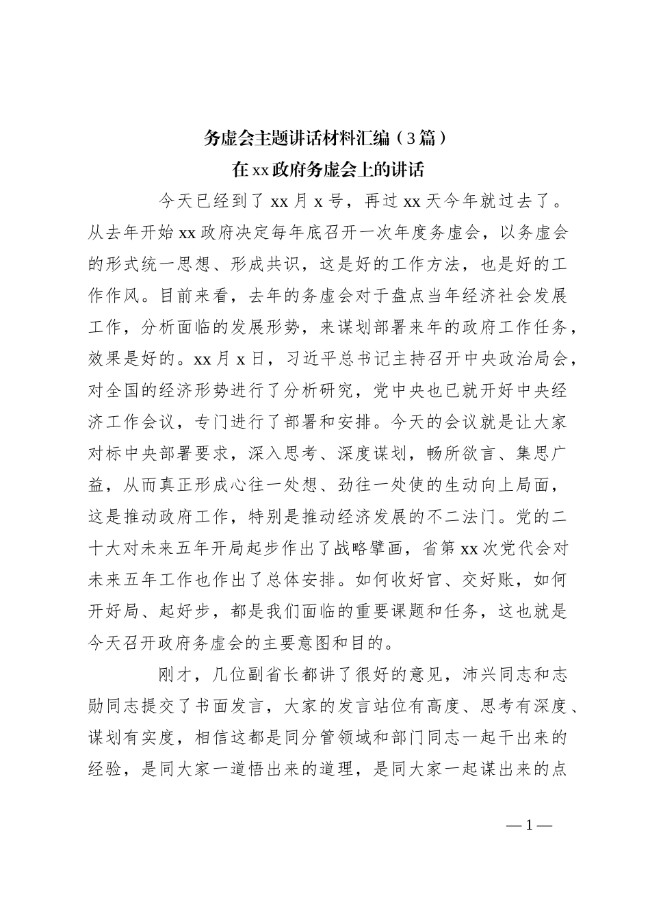 （3篇）务虚会主题讲话稿材料汇编_第1页