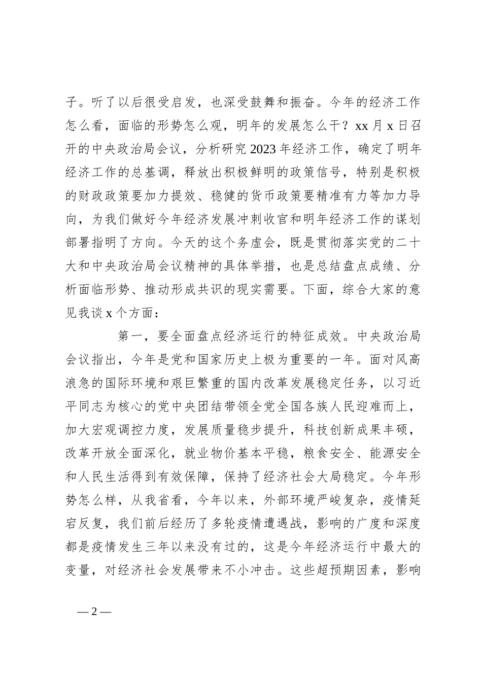 （3篇）务虚会主题讲话稿材料汇编_第2页