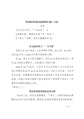 （3篇）乡村振兴经验交流材料汇编