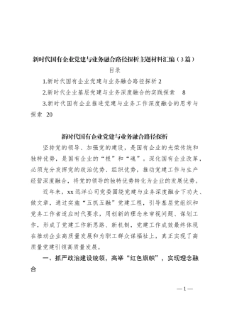 （3篇）新时代国有企业党建与业务融合路径探析主题材料汇编