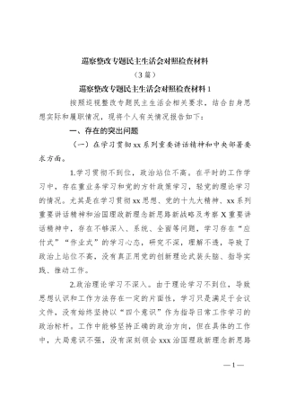 （3篇）巡察整改专题民主生活会对照检查材料