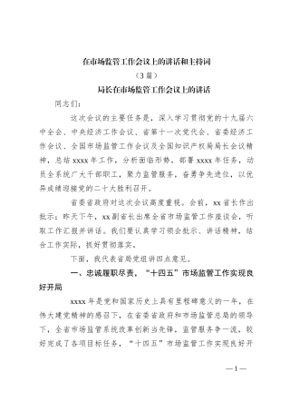 （3篇）在市场监管工作会议上的讲话稿和主持词