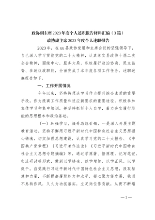 （3篇）政协副主席2023年度个人述职报告材料汇编