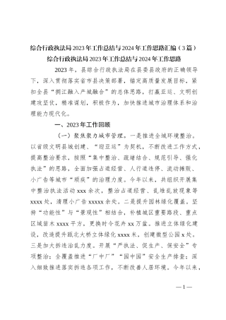 （3篇）综合行政执法局2023年工作总结与2024年工作思路汇编