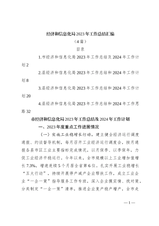 （4篇）经济和信息化局2023年工作总结汇编