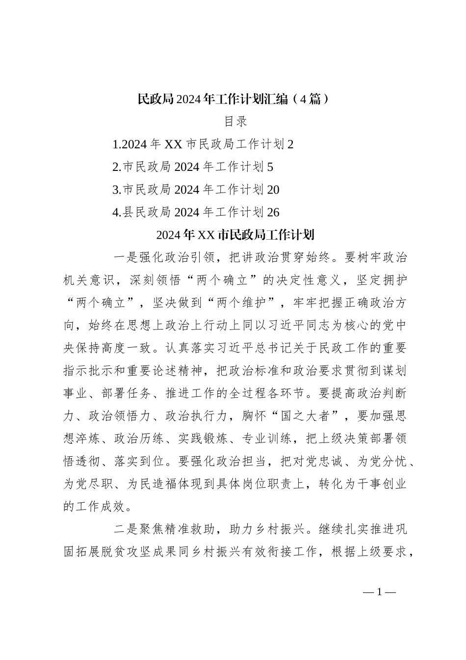 （4篇）民政局2024年工作计划汇编_第1页