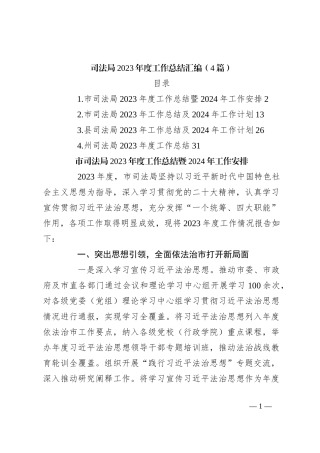 （4篇）司法局2023年度工作总结汇编